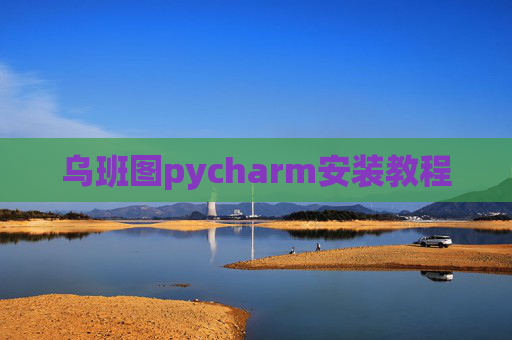 乌班图pycharm安装教程 乌班图pycharm安装教程